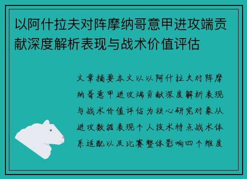 以阿什拉夫对阵摩纳哥意甲进攻端贡献深度解析表现与战术价值评估