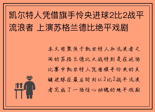 凯尔特人凭借旗手怜央进球2比2战平流浪者 上演苏格兰德比绝平戏剧