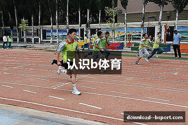 认识b体育