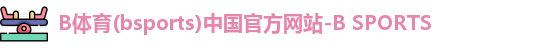 b体育